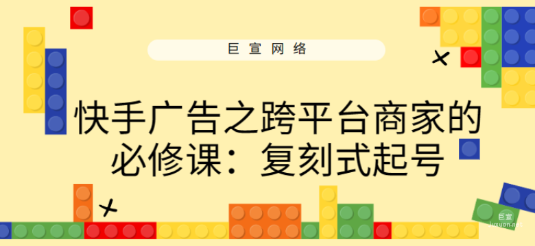 快手廣告之跨平臺商家的必修課：復刻式起號