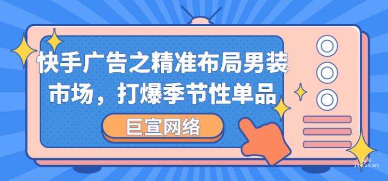 快手廣告之精準布局男裝市場，打爆季節性單品