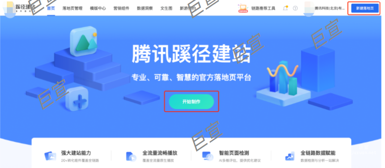 騰訊廣告平臺蹊徑建站