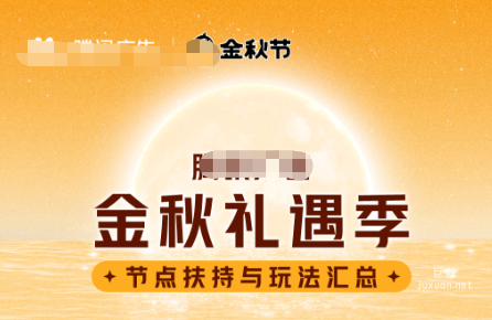 騰訊廣告「金秋禮遇季」玩法全攻略火熱出爐