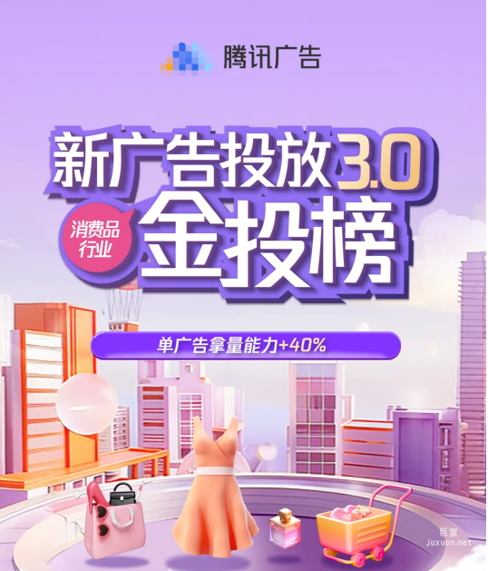 騰訊新廣告投放（3.0）奢侈品行業爆量秘籍大揭秘！