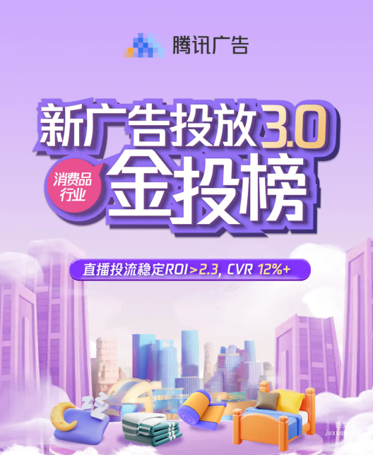 騰訊新廣告投放（3.0）家紡行業(yè)高轉(zhuǎn)化大揭秘！