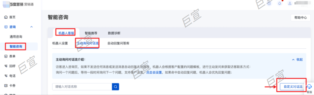 百度廣告咨詢頁智能客服設置入口