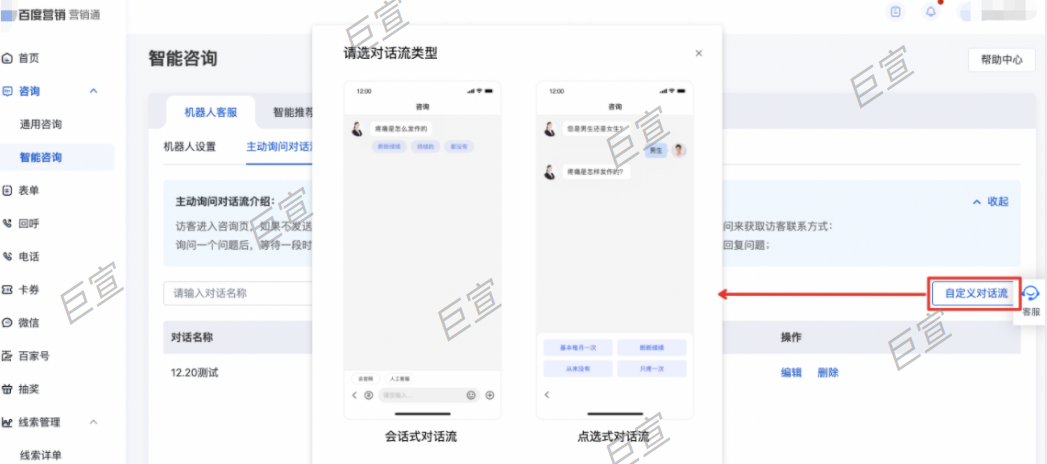 百度廣告咨詢頁設置對話流樣式