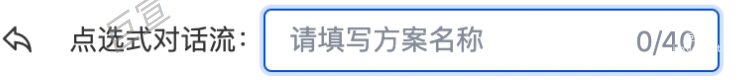 百度廣告咨詢頁設置對話流方案名稱