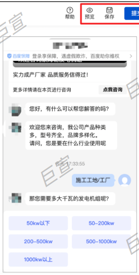 百度廣告咨詢頁設置對話流