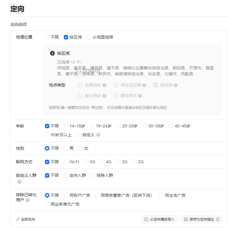 微信廣告營銷推廣人群定向