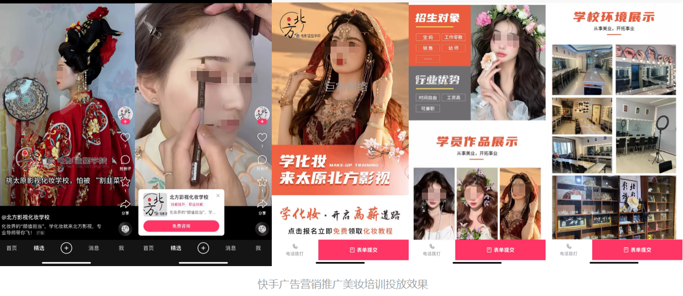 快手廣告營銷推廣美妝培訓行業投放頁面
