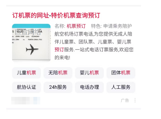 UC廣告營銷推廣機票預訂示例圖