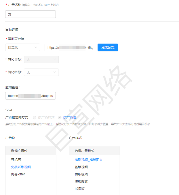 網易廣告定向設置