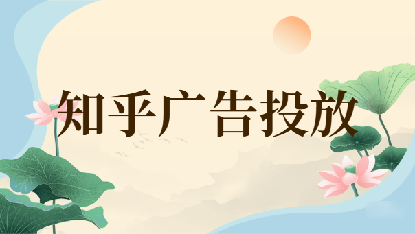 在知乎投放廣告需要注意哪些問題？