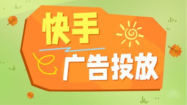 快手廣告投放