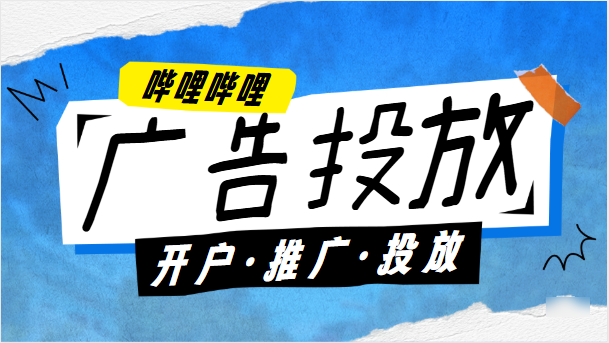 嗶哩嗶哩廣告推廣
