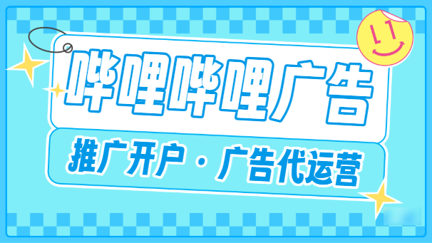 嗶哩嗶哩廣告投放效果