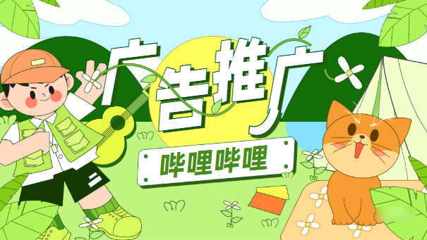 B站廣告投放