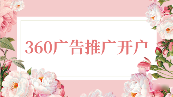 360搜索廣告