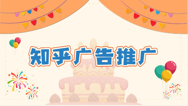 知乎廣告效果如何？
