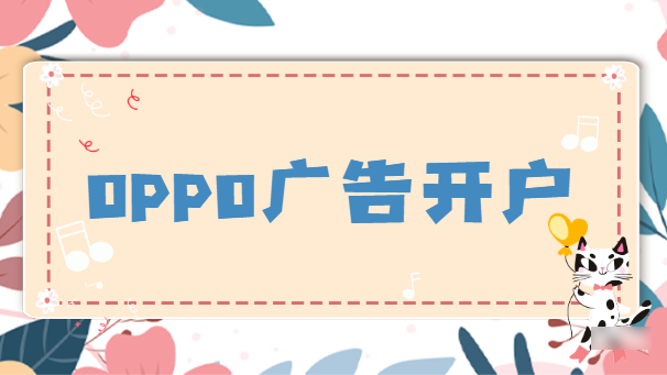 OPPO搜索廣告