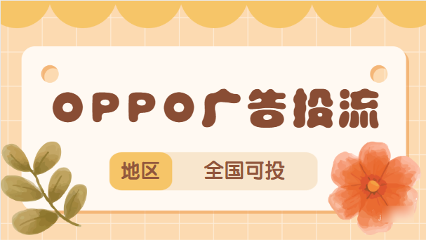 OPPO信息流廣告是OPPO廣告樣式的重要組成部分