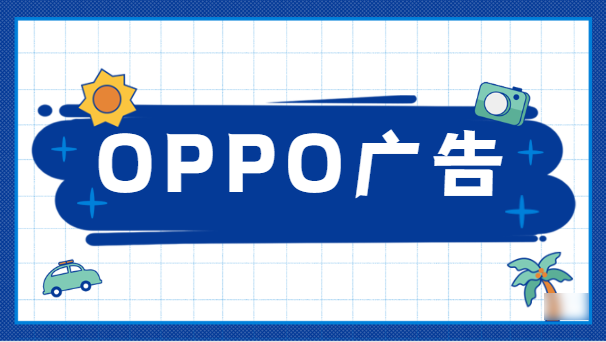 oppo廣告開戶