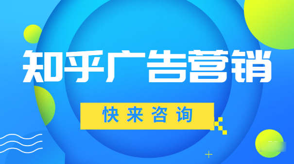 只需三步，帶你了解知乎搜索廣告—知乎推廣