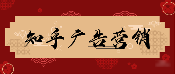 知乎廣告效果好還是不好，我們可以具體從案例中看看。
