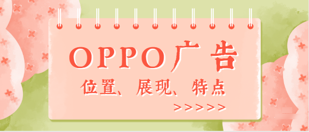 oppo廣告開戶